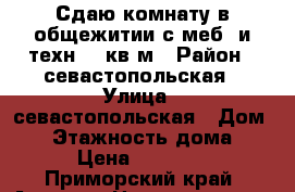 Сдаю комнату в общежитии с меб. и техн. 23кв.м › Район ­ севастопольская › Улица ­ севастопольская › Дом ­ 0 › Этажность дома ­ 4 › Цена ­ 11 000 - Приморский край, Артем г. Недвижимость » Квартиры аренда   